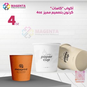 أكواب "كاسات" كرتون بتصميم مميز  4oz
