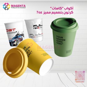 أكواب "كاسات" كرتون بتصميم مميز  7oz