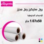 رول ستيكرز رمل محزز