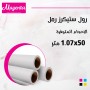 رول ستيكرز رمل