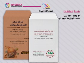 طباعة مغلفات المراسلات -Envelopes- C4