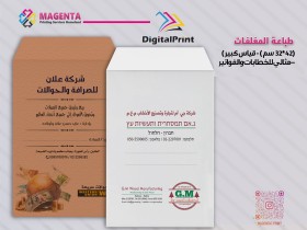 طباعة مغلفات المراسلات -Envelopes (42*32 سم )